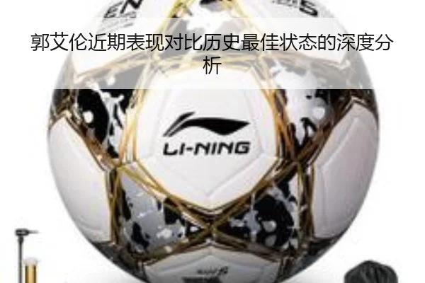 郭艾伦近期表现对比历史最佳状态的深度分析